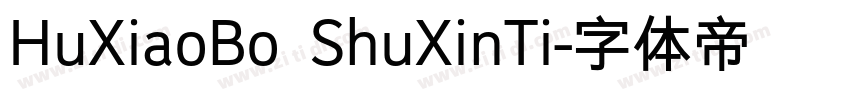 HuXiaoBo ShuXinTi字体转换